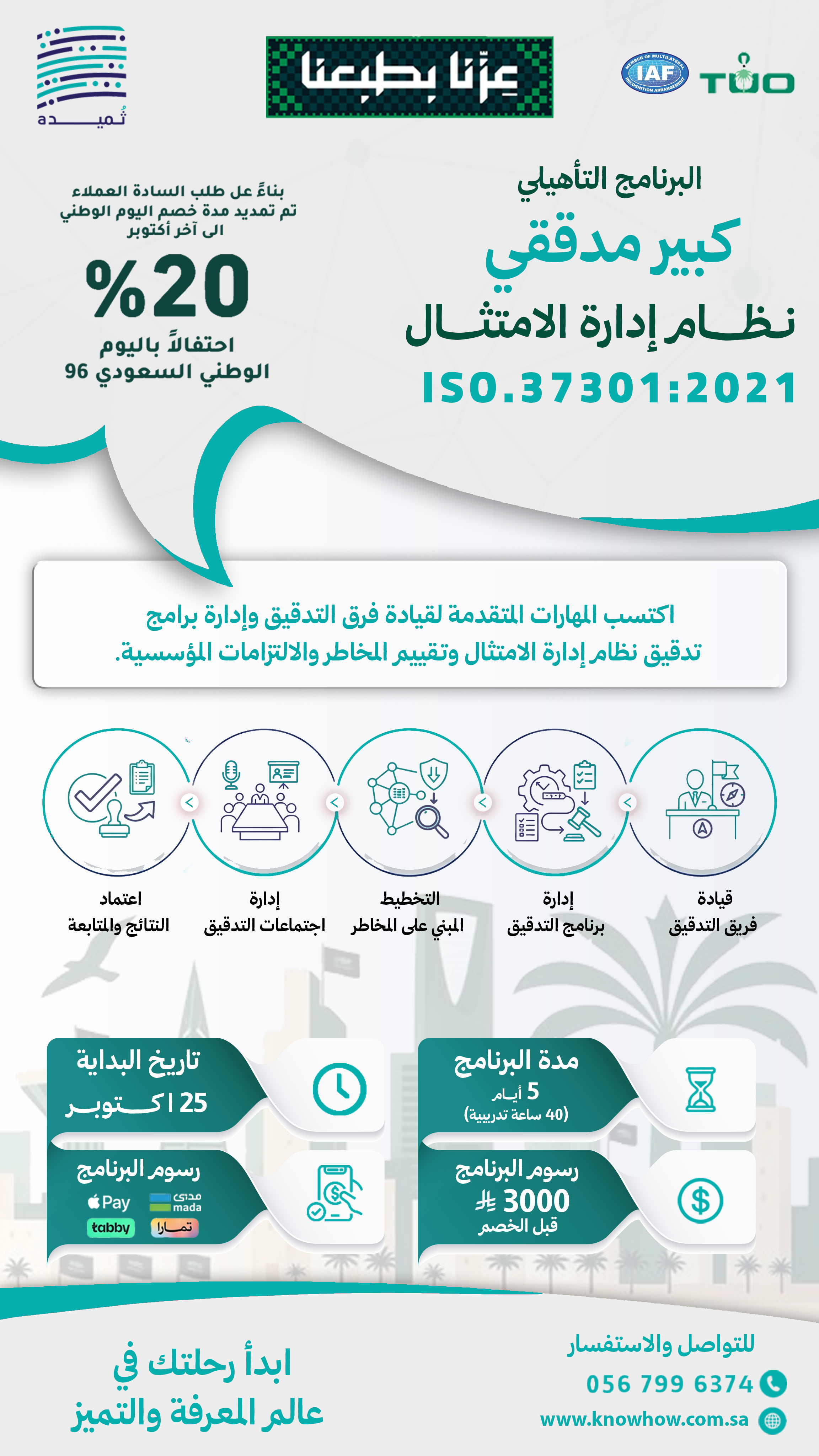كبير  مدققين معتمد نظام إدارة الامتثال والحوكمة – ISO 37301:2021