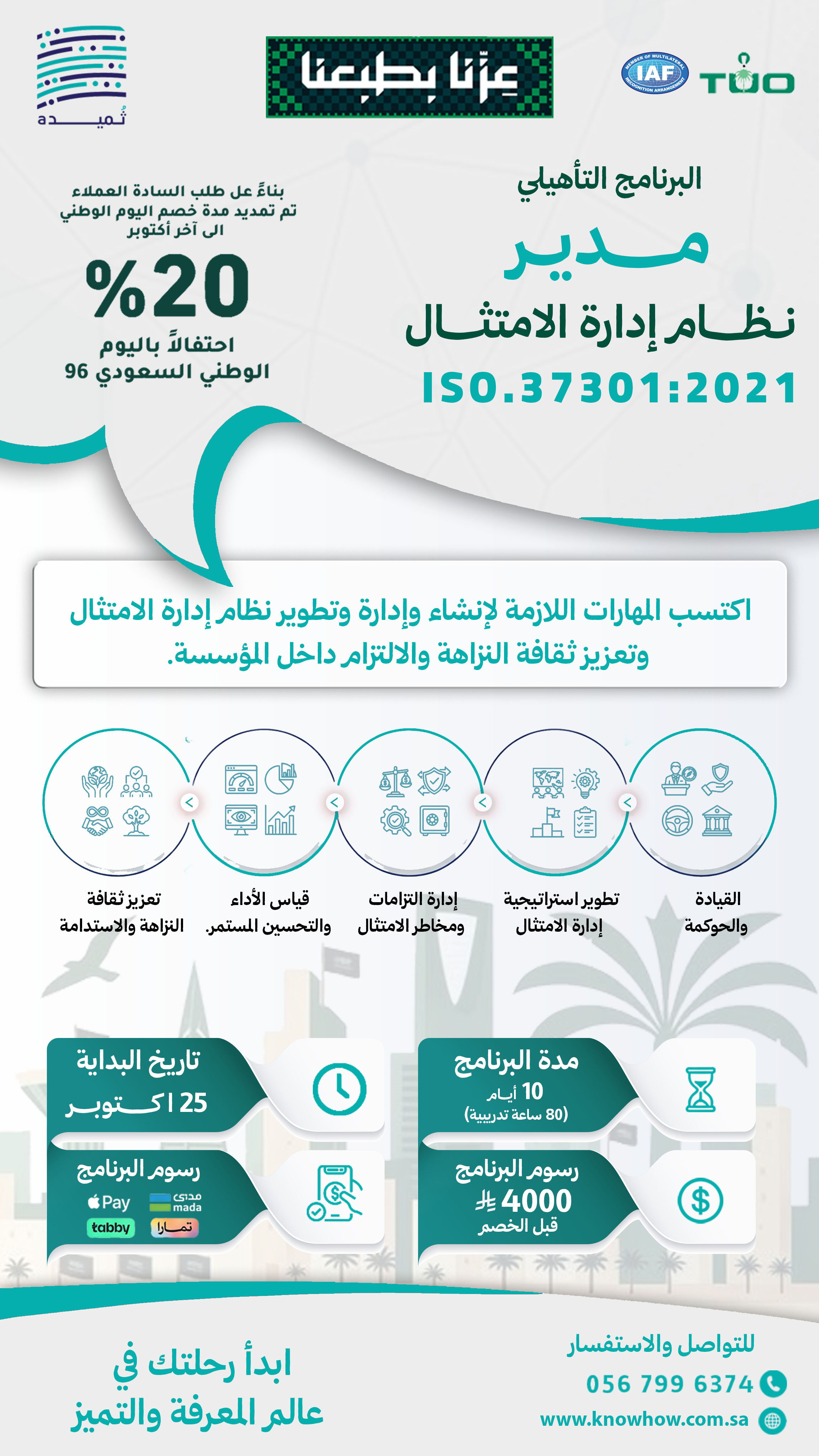 مدير معتمد نظام إدارة الامتثال والحوكمة – ISO 37301:2021