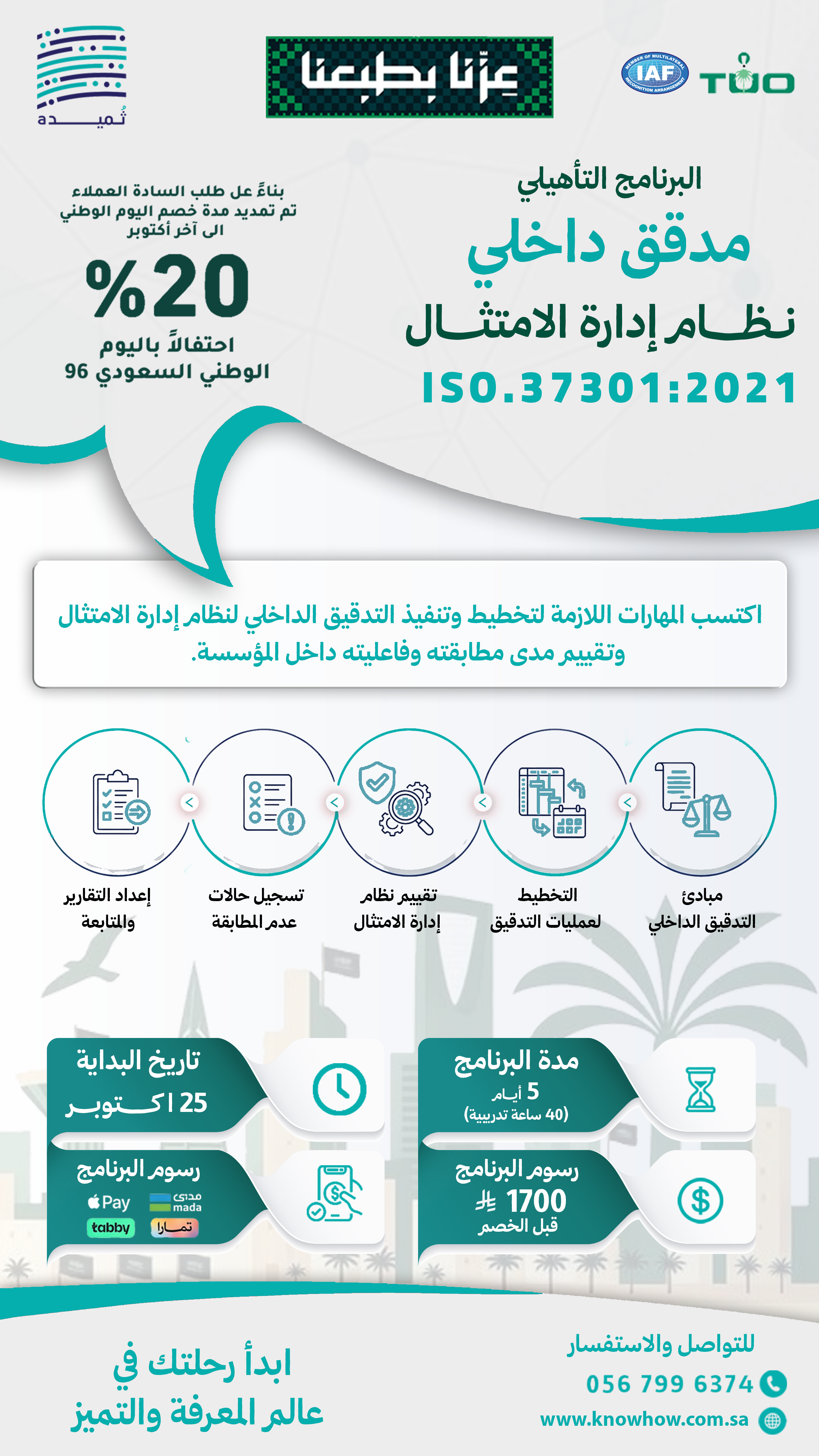 مدقق داخلي معتمد نظام إدارة الامتثال والحوكمة – ISO 37301:2021
