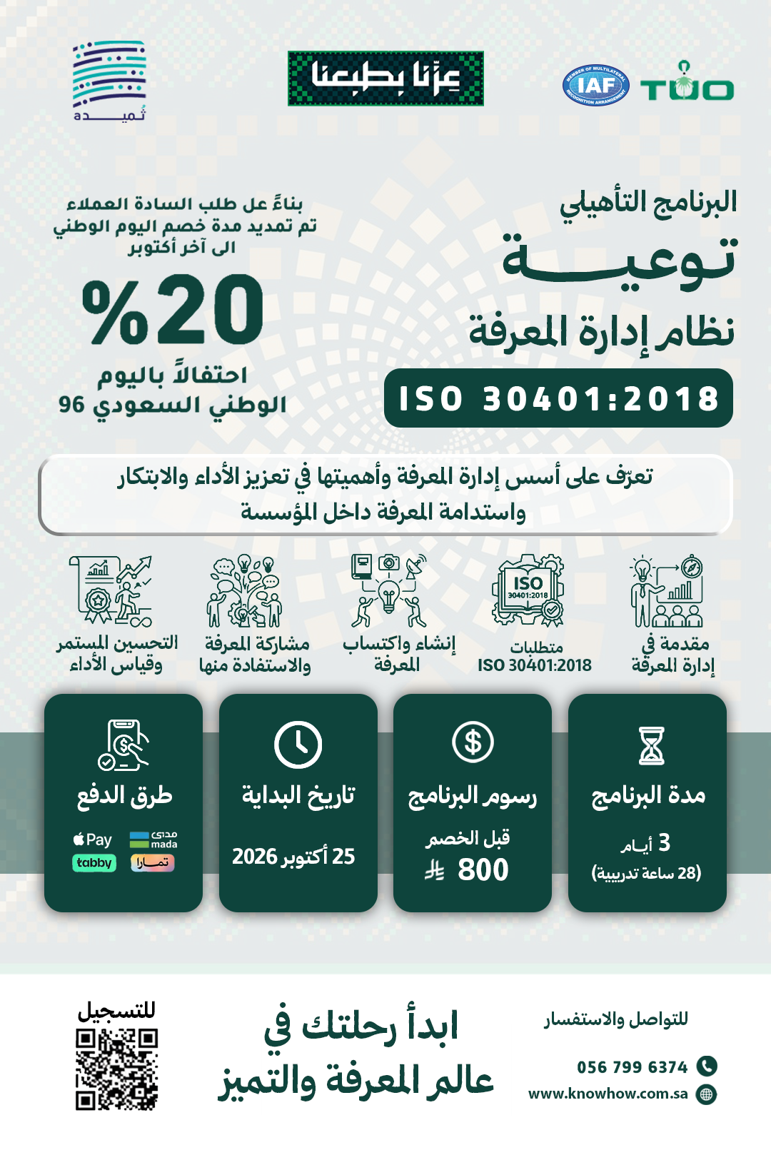 توعية لنظام إدارة المعرفة – ISO 30401:2018