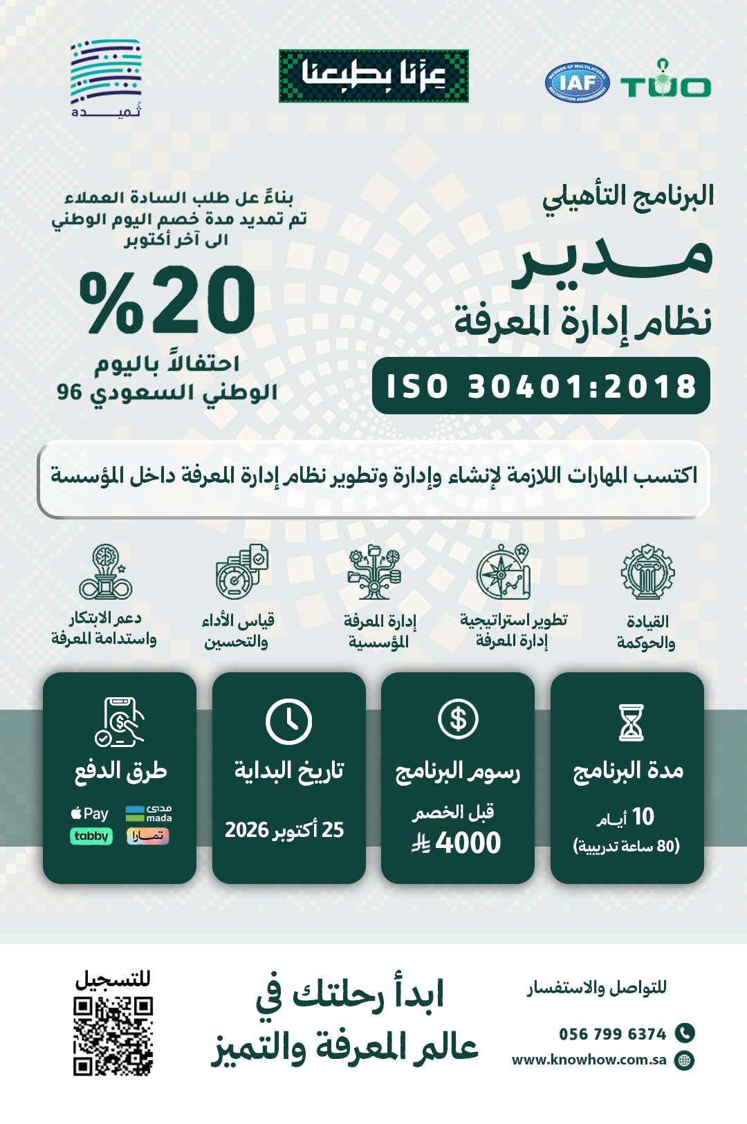 مدير معتمد إدارة المعرفة – ISO 30401:2018