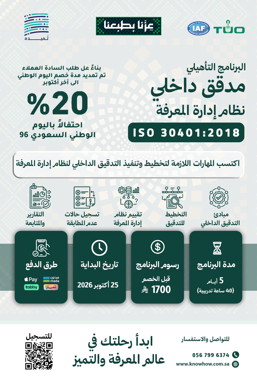 مدقق داخلي معتمد إدارة المعرفة – ISO 30401:2018