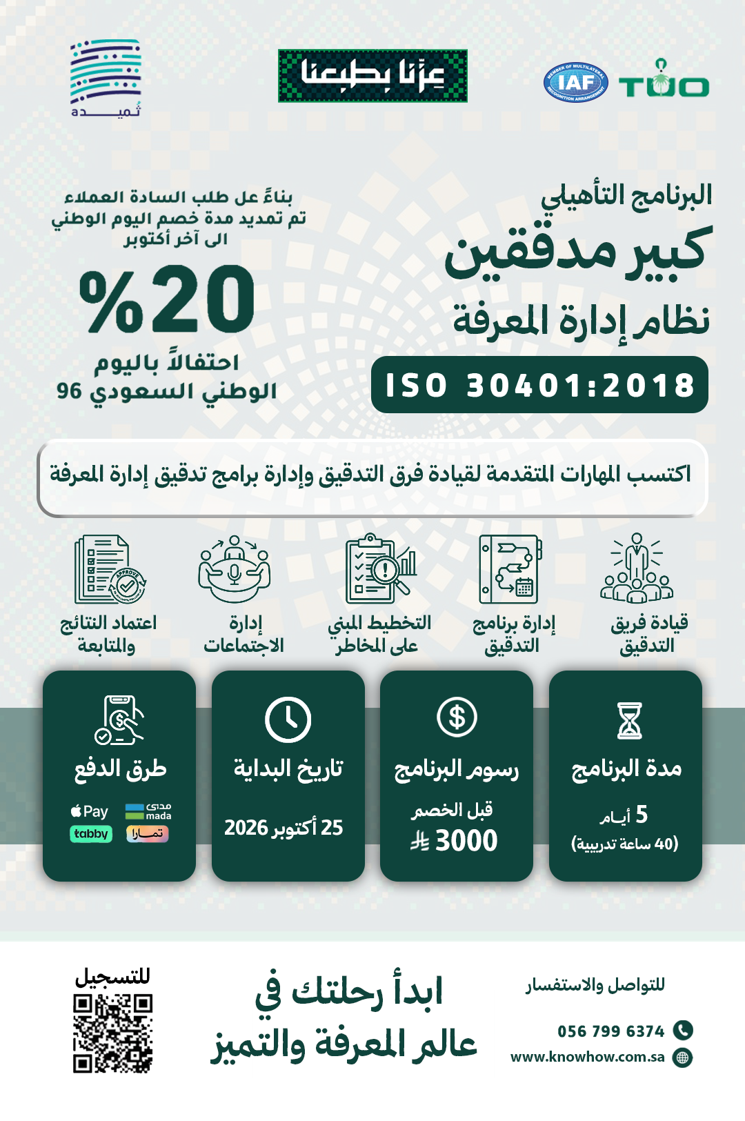 كبير مدققين معتمد إدارة المعرفة – ISO 30401:2018